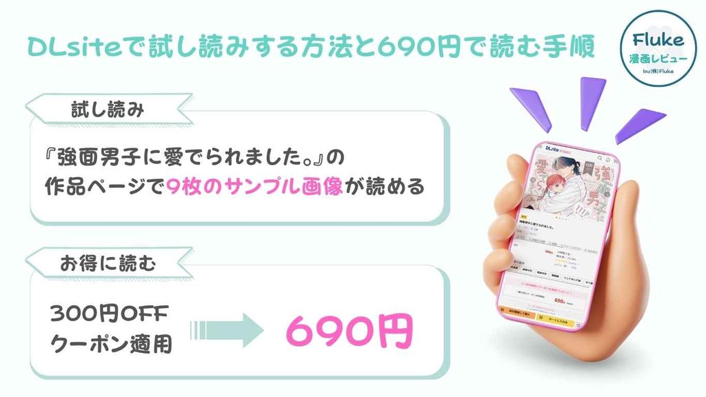 DLsiteで試し読みする方法と690円で読む手順