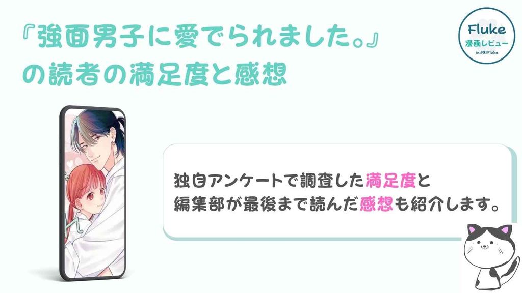 『強面男子に愛でられました。』の満足度調査と感想