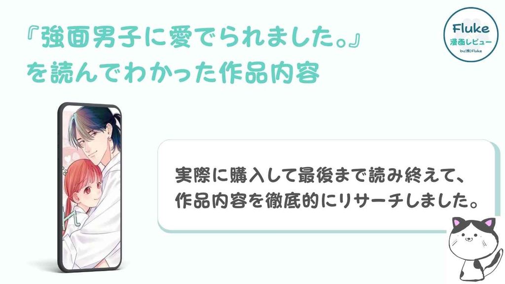 『強面男子に愛でられました。』の作品内容を独自調査