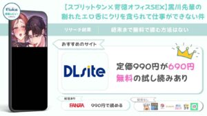 『【スプリットタン×背徳オフィスSEX】黒川先輩の割れたエロ舌にクリを貪られて仕事ができない件』の無料情報を調査