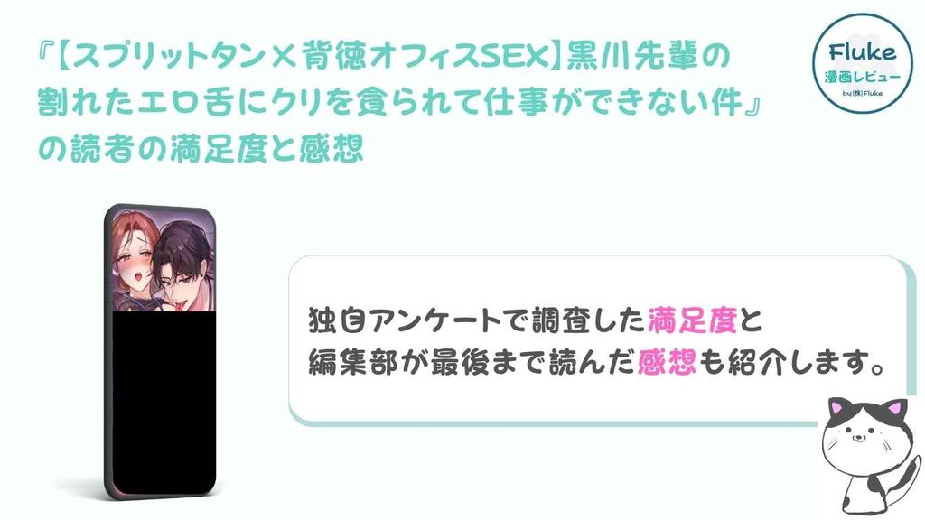 『【スプリットタン×背徳オフィスSEX】黒川先輩の割れたエロ舌にクリを貪られて仕事ができない件』の満足度と感想