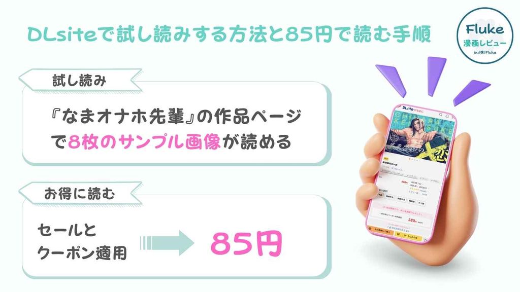 DLsiteで試し読みする方法と85円で読む手順