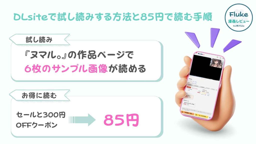 DLsiteで試し読みする方法と85円で読む手順