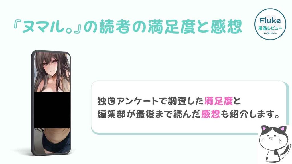 『ヌマル。』の満足度調査と感想