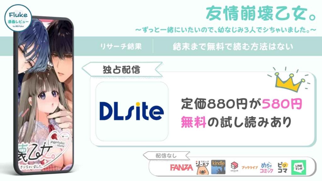 『友情崩壊乙女』の無料情報や読者の満足度を徹底調査