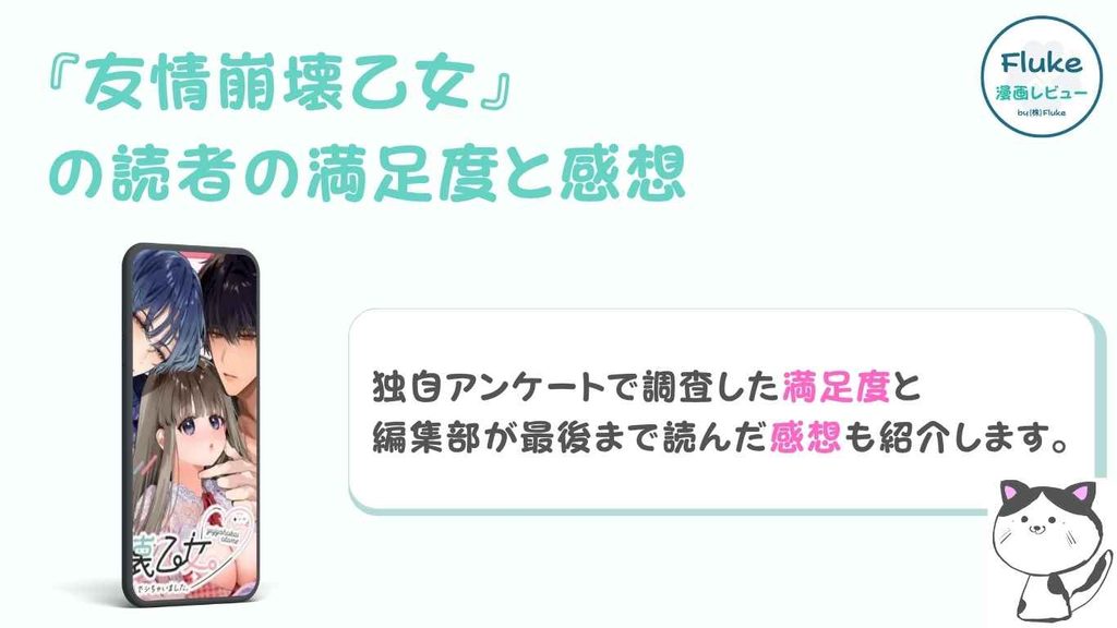 『友情崩壊乙女』の満足度と感想を独自調査