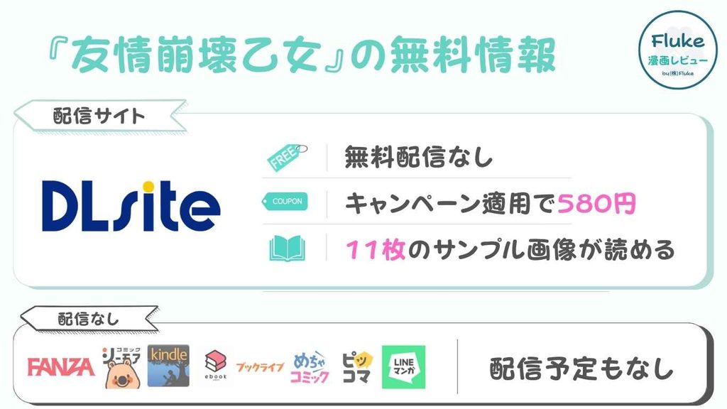 『友情崩壊乙女』の無料情報を徹底調査