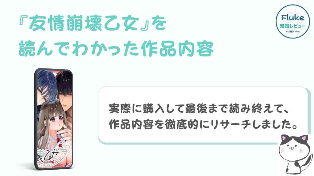『友情崩壊乙女』の作品内容を調査