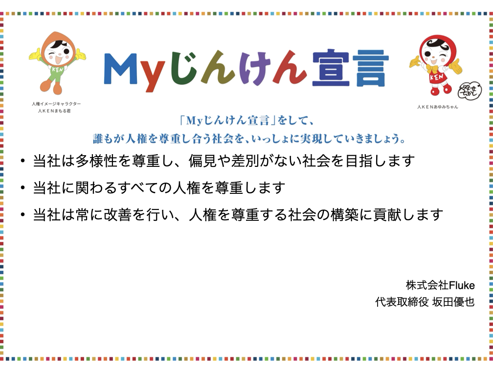 株式会社FlukeのMy人権宣言