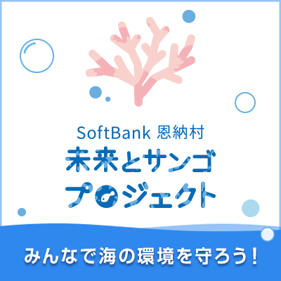 SoftBank恩納村未来とサンゴプロジェクト